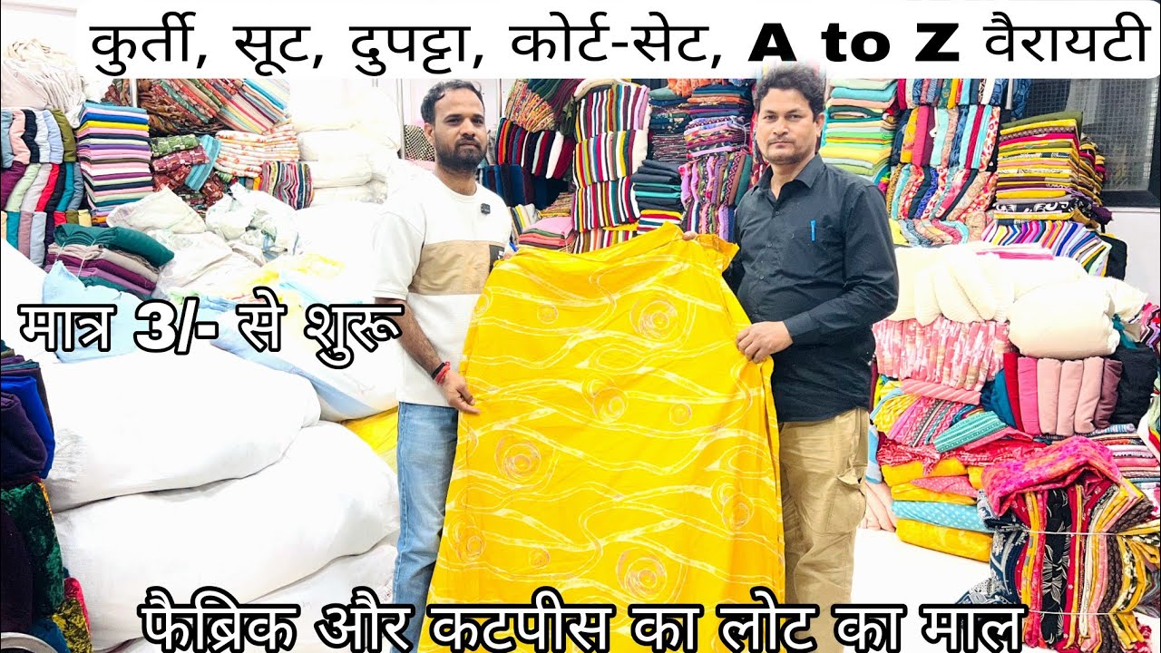 मात्र ₹49/- Kg से | सबसे सस्ता माल ना मानो तो एक बार देख लो | COD available | Cut Piece Market Surat