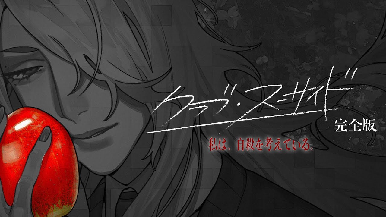 【クラブ・スーサイド完全版】字読綴と歩む７日間【字読綴√】