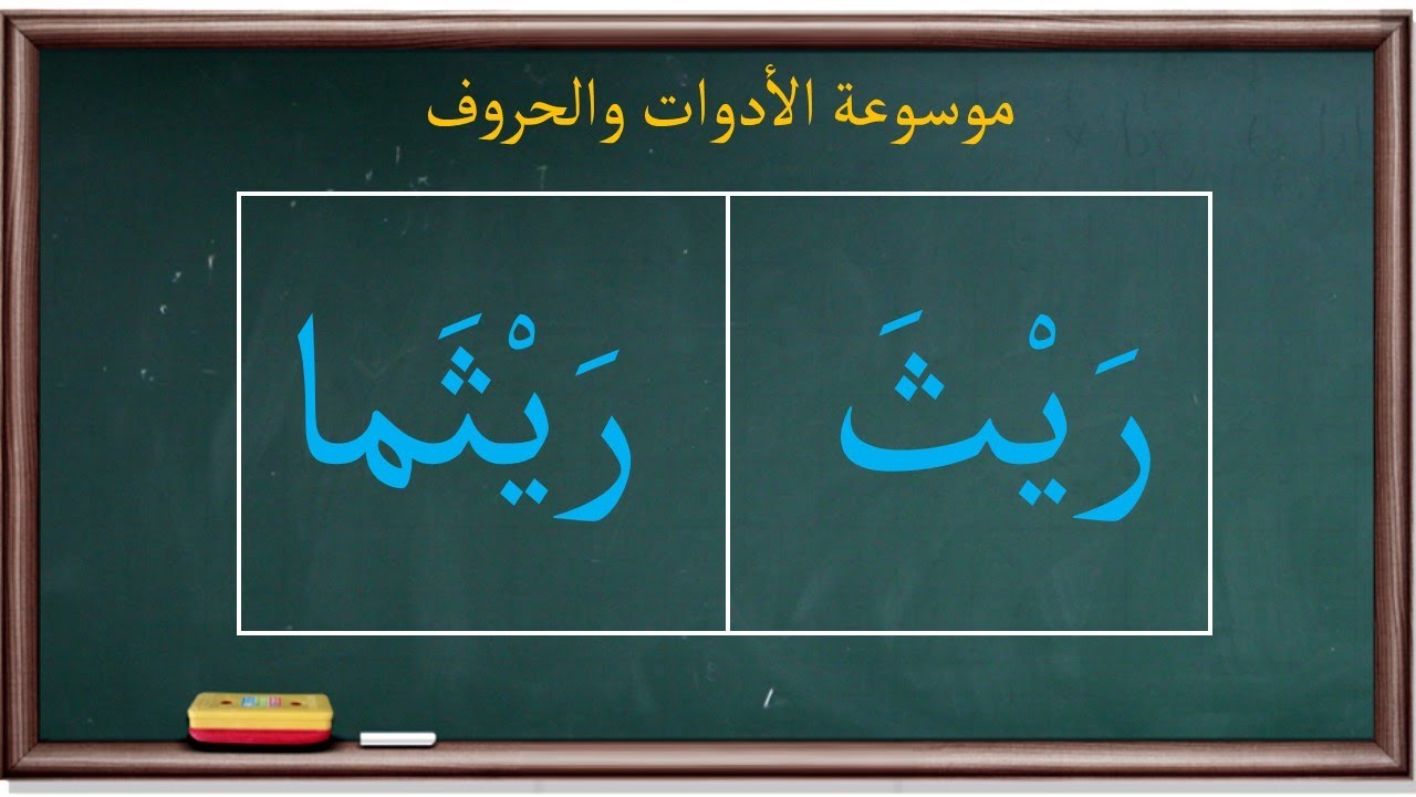 إعراب ريث وريثما | موسوعة الأدوات والحروف |99|