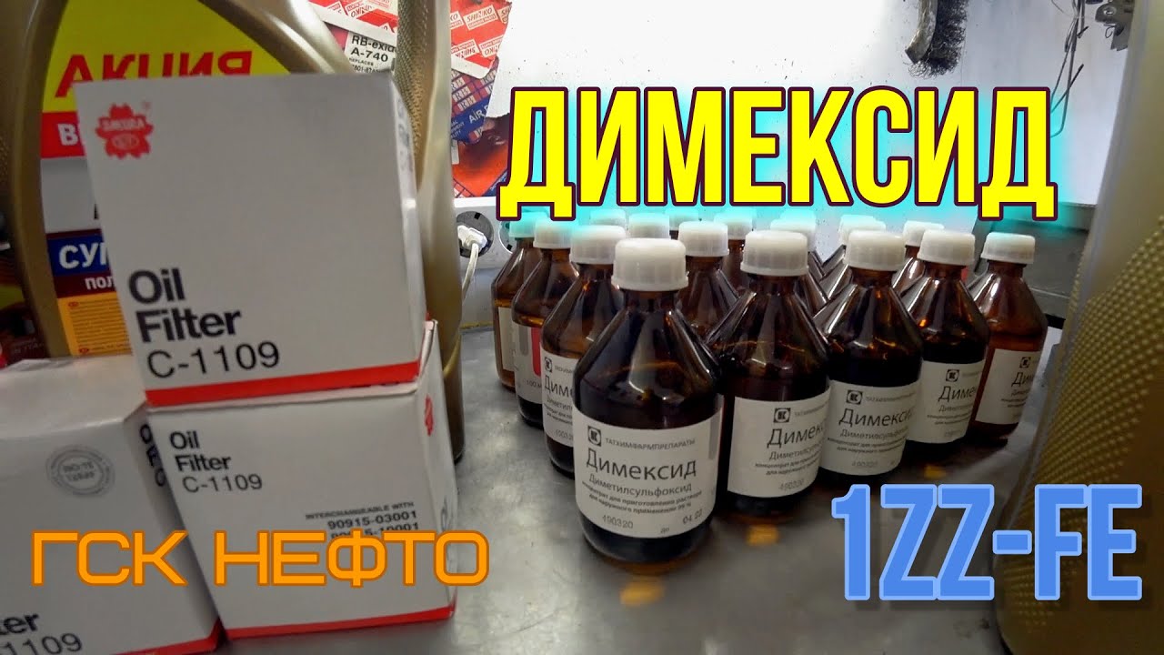 Промывка двигателя Димексидом 1ZZ-FE Магадан