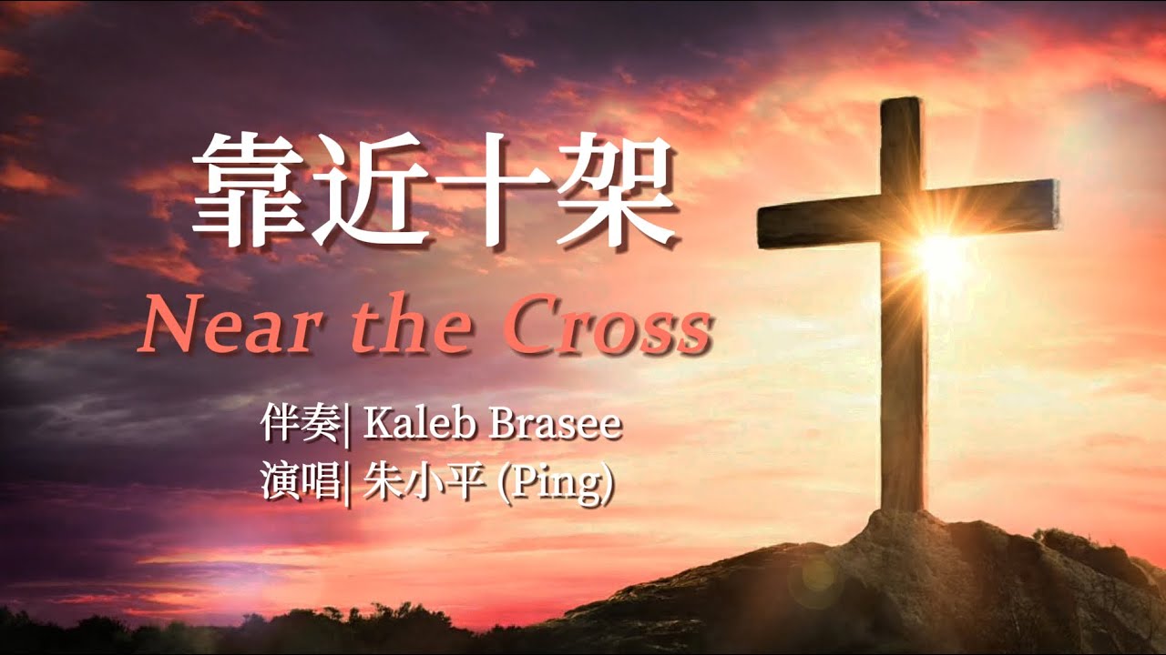 靠近十架 Near the cross—Tenor《小平心歌Ping Hymns—Chinese Version》