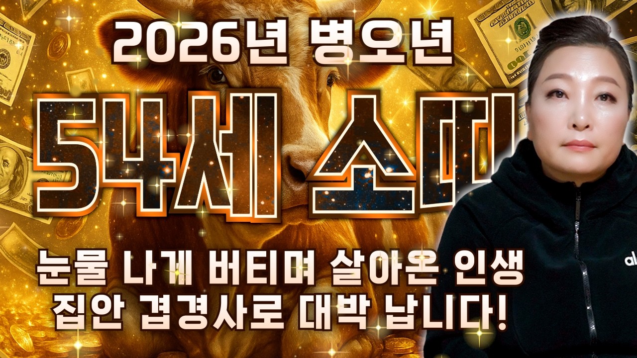 🌟2026년 1973년생 54세 소띠운세🌟현직 무당이 뽑은 최고의 나이! 말년에 모든걸 보상받아 금전,귀인,문서,자식복까지 대박나는 54세 소띠 운세! 73년생 소띠 금전운 문서운