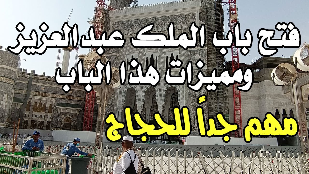 فتح باب الملك عبدالعزيز أمام الحجاج ومميزات هذا الباب