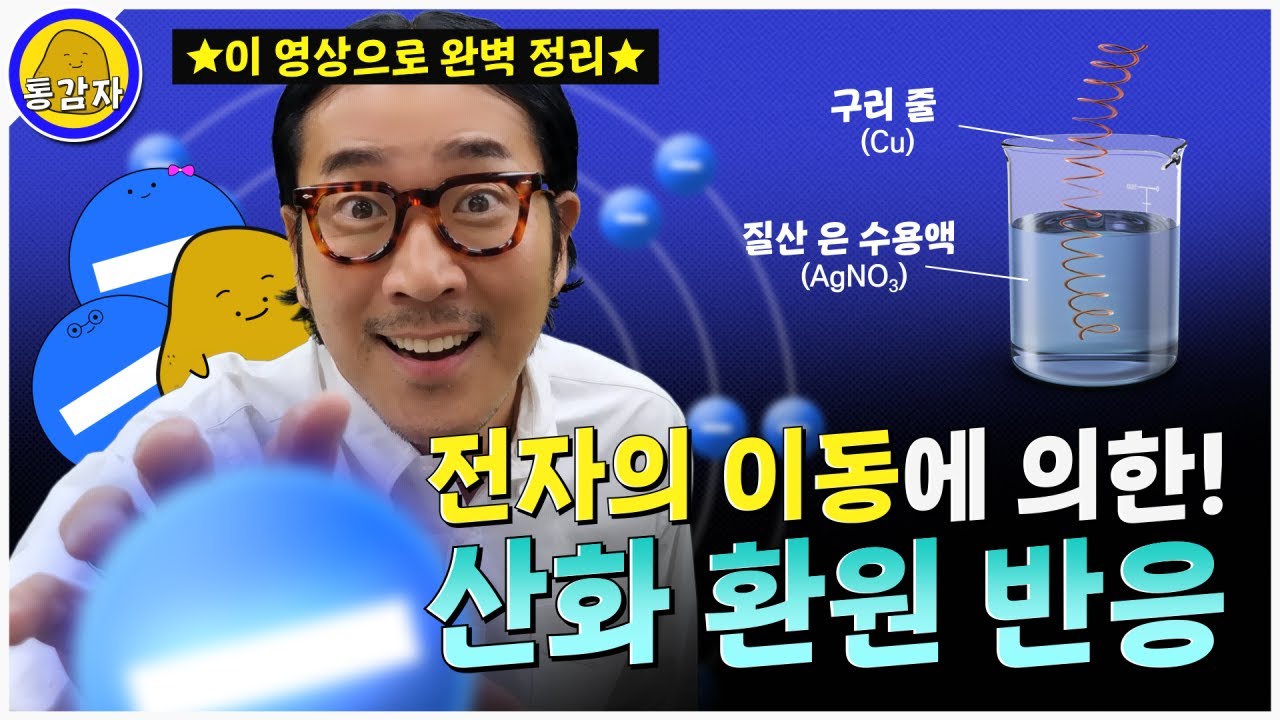 [통합과학] 전자의 이동에 의한 산화 환원 반응! 이온수 변화까지! 이 영상으로 끝!