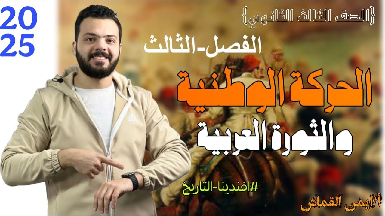 تاريخ ثالثة ثانوي 2025 | الفصل الثالث جزء أول : الحركة الوطنية والثورة العرابية
