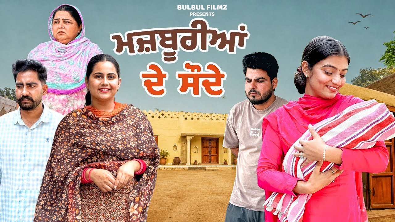 ਮਜ਼ਬੂਰੀਆਂ ਦੇ ਸੋਦੇ / MAJBURIYAN DE SOUDE / NEW PUNJABI SHORT MOVIE 2026 / @BulbulFilmz 
