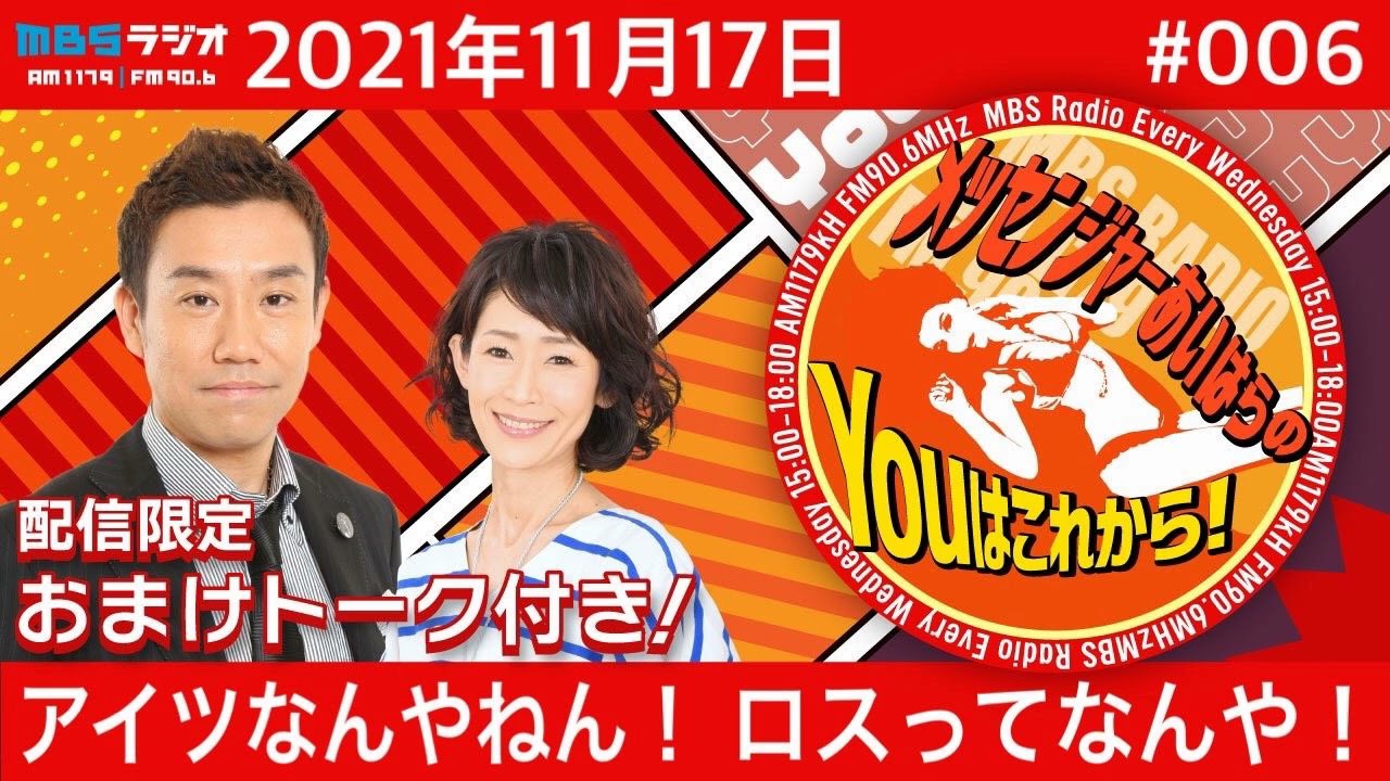 ＭＢＳラジオ【メッセンジャーあいはらのYouはこれから！】＃006（2021年11月17日）