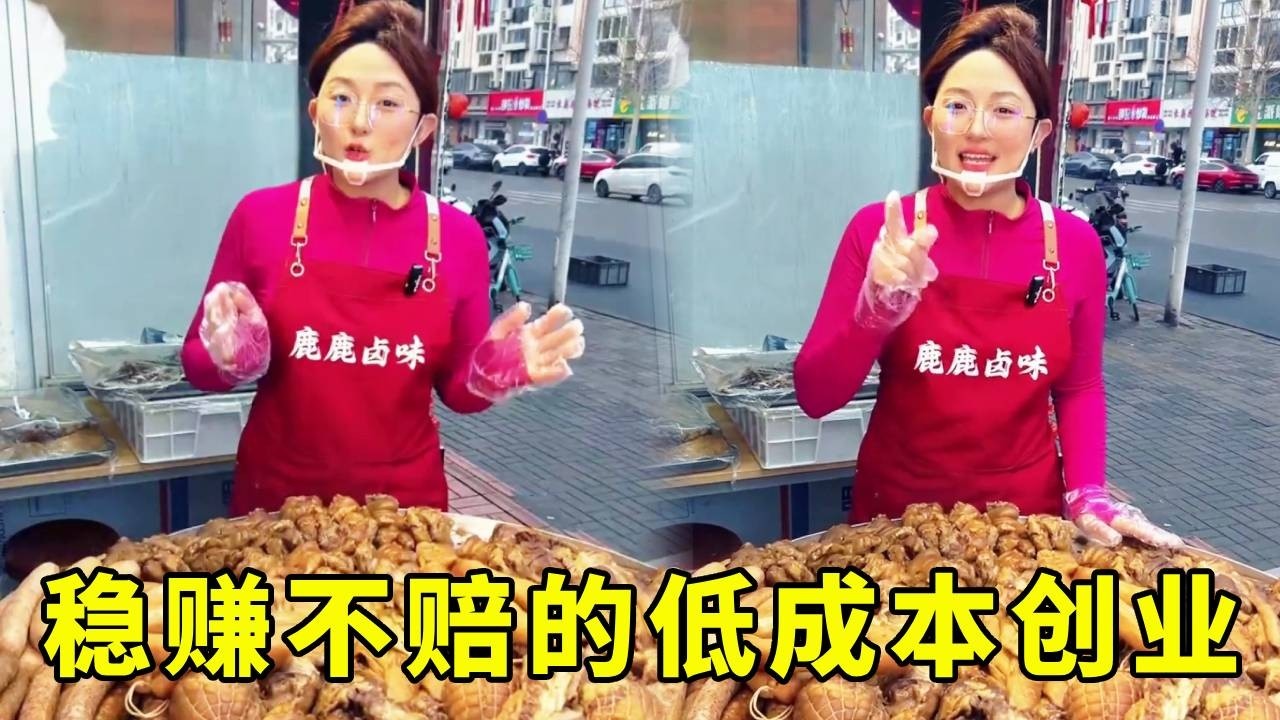 低成本创业！稳赚不赔的卤味餐饮，你不考虑试试吗？#摆摊创业
