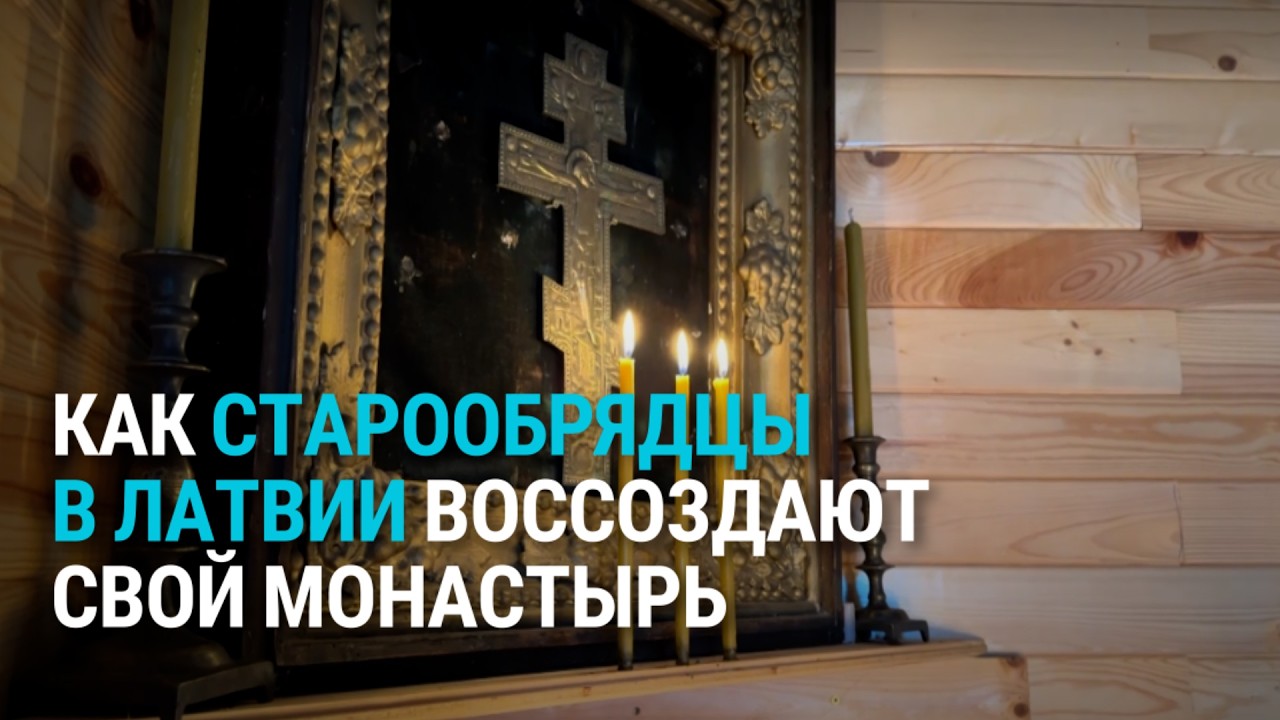 Латвийские старообрядцы строят единственный в мире староверческий скит для монахов