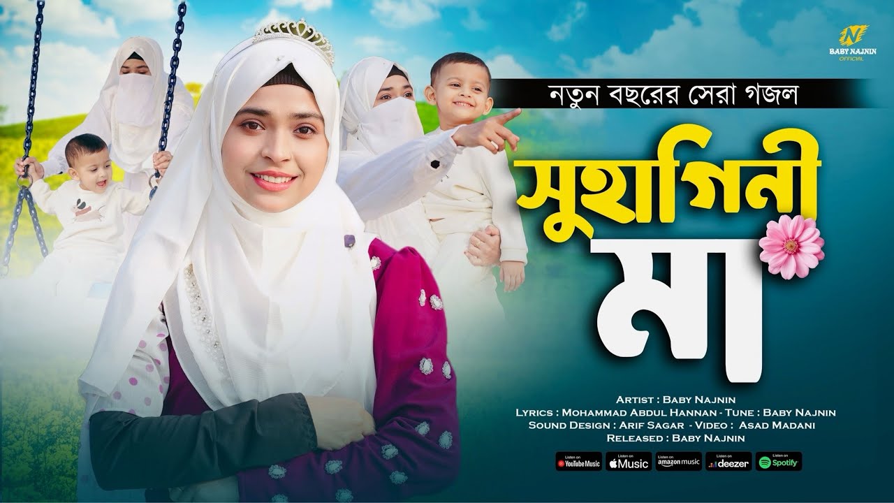 ২০২৬ সালের সেরা নতুন মায়ের গজল | Baby Najnin | Suhagini Maa | সুহাগিনী মা | New Gojol 2026