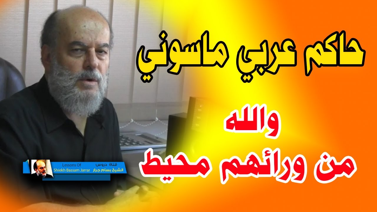 هذا الملك العربي ماسوني ويهمه بناء الهيكل ولكن الله من ورائهم محيط | الشيخ بسام جرار