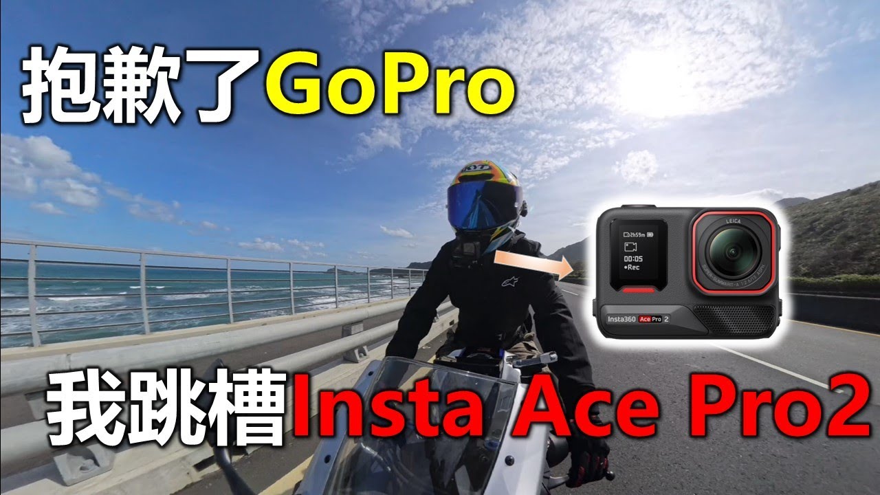 【Hank】抱歉了GoPro 我跳槽Insta Ace Pro 2 | 機車旅行景點實測實拍