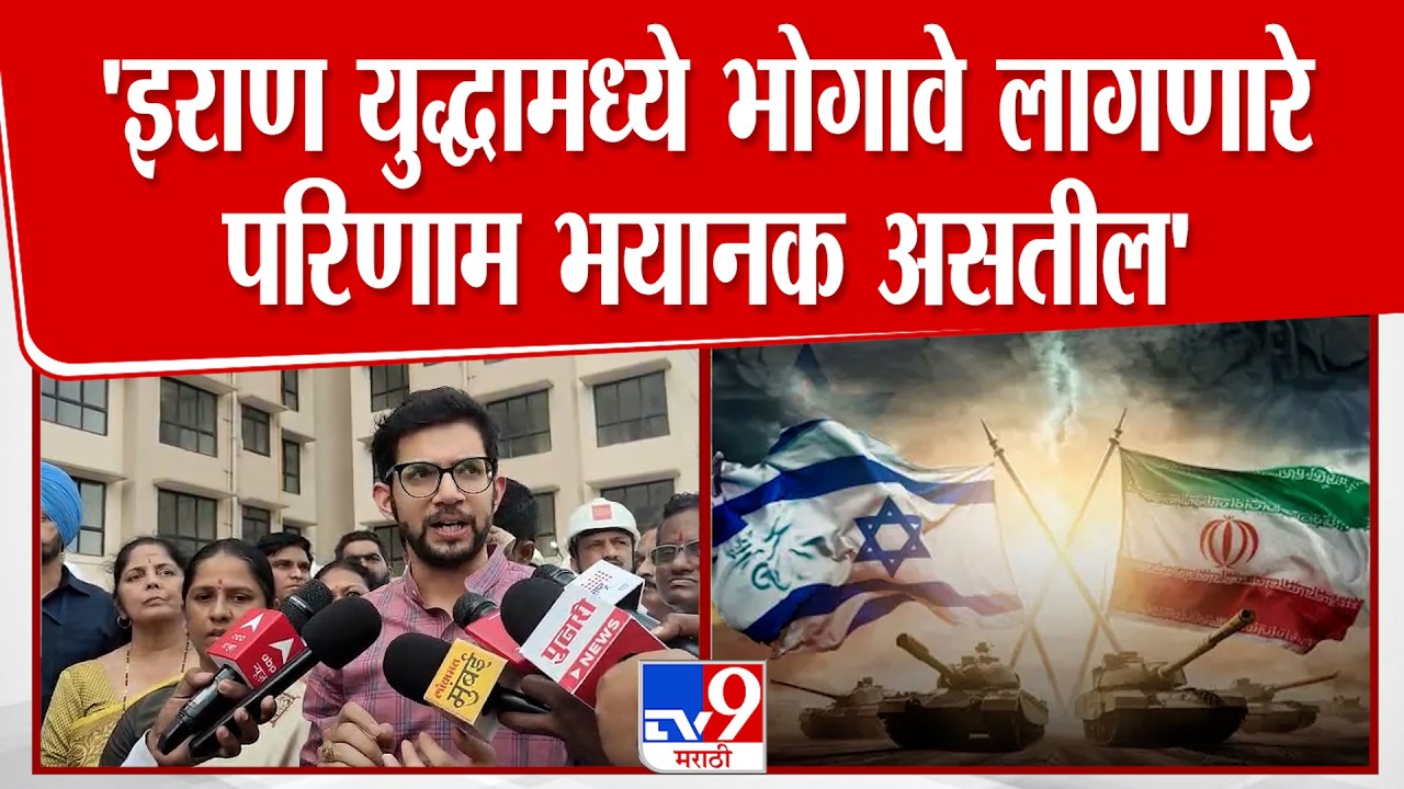 Aaditya Thackeray | 'इराण युद्धामध्ये भोगावे लागणारे परिणाम भयानक असतील'