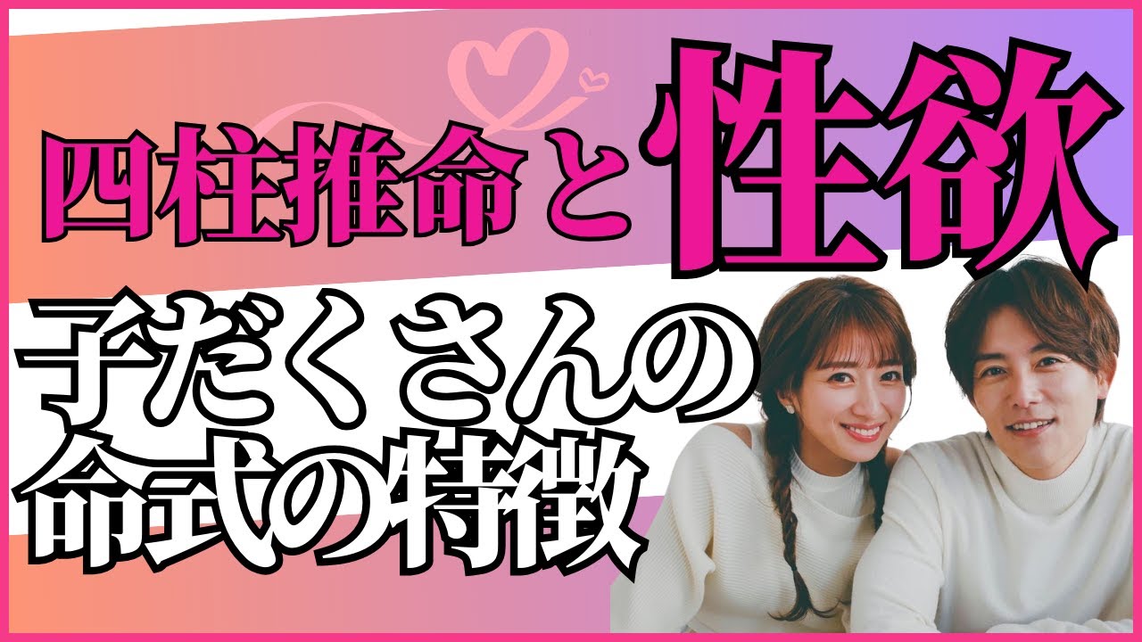 【四柱推命と性欲】子だくさんの命式の特徴