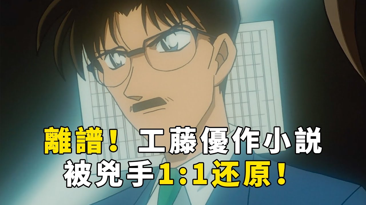 【柯南】2集5起案件！1:1还原工藤优作小说中的手法！全程无尿点！马丁解说柯南中极具特色的漫改故事「上野出发的北斗星3号」