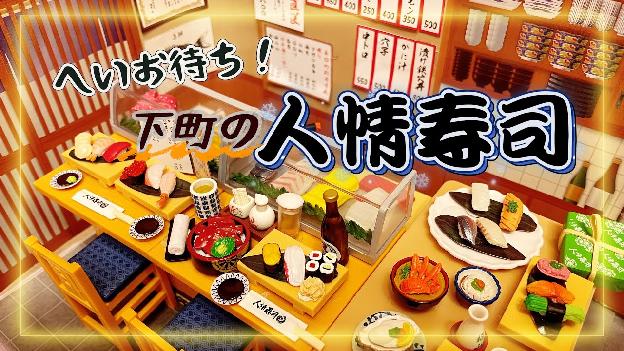 【祝・寿司屋開店】リーメント「へいお待ち！下町の人情寿司」をダイソー透明収納ケースで開店する動画