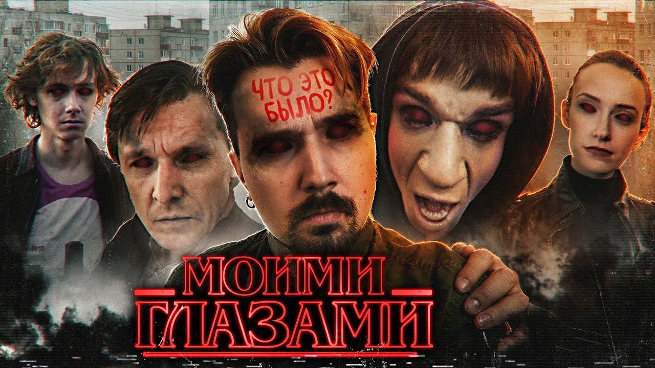 Моими Глазами. Очень странные дела от ТНТ | ЧТО ЭТО БЫЛО?