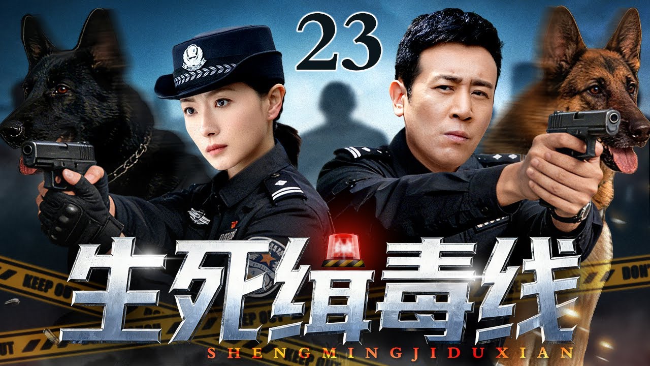 【2026最新都市剧】 生死缉毒线 23丨美女训犬师搭档缉毒警犬，与卧底特警联手破坏跨国运毒大案，惊险任务中碰撞出爱情火花！