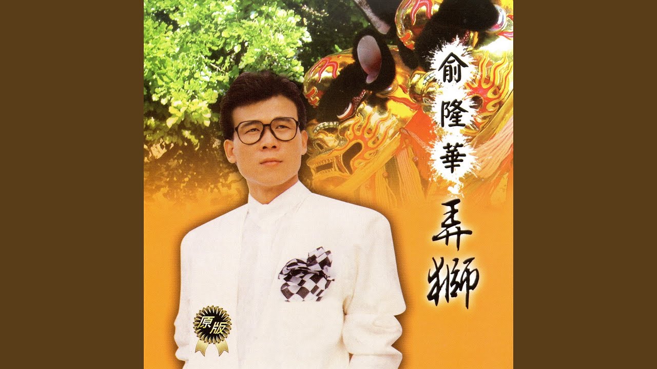 弄獅