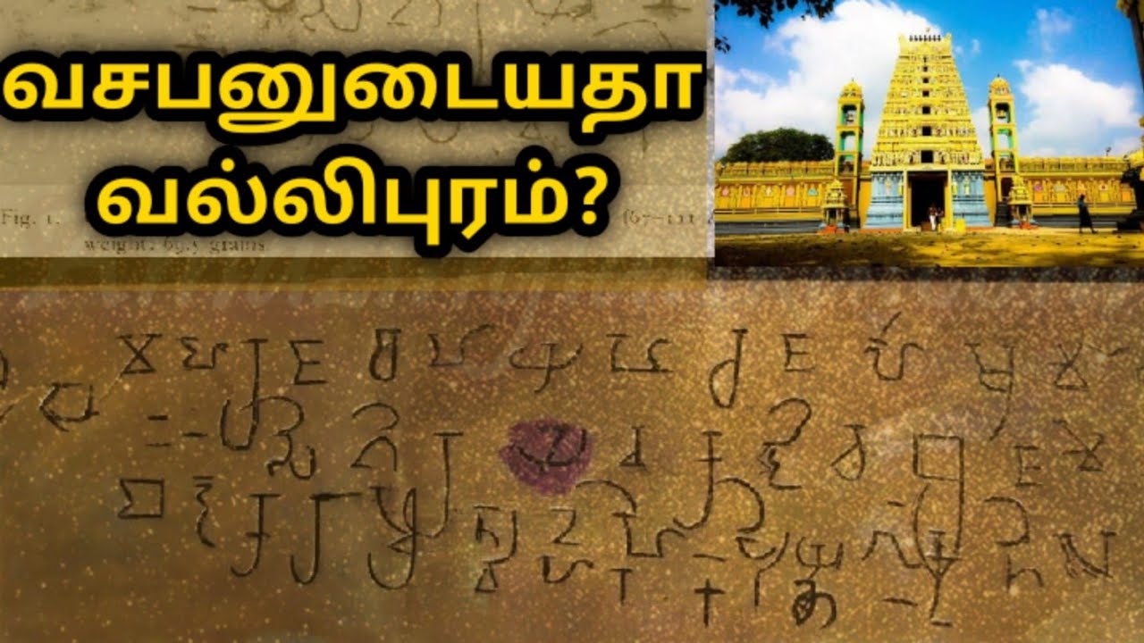 வசபனுடையதா வல்லிபுரம்?|Truth about Vallipuram Inscription|இராவணம்|Raavanam