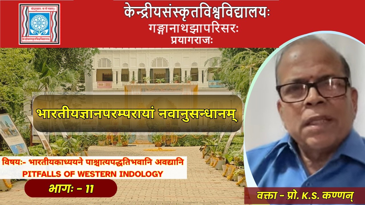 प्रो. K.S. कण्णन् | भारतीयकाध्ययने पाश्चात्यपद्धतिभवानि अवद्यानि भागः - 11