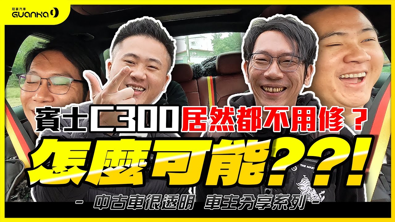 【中古車很透明】車主最真實的聲音｜賓士C300居然都不用修?怎麼可能?!