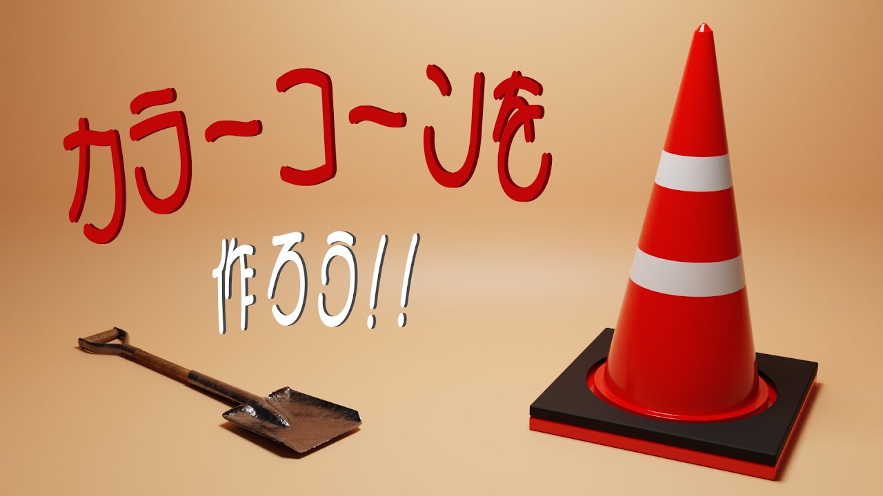 【Blender】カラーコーンのモデリング