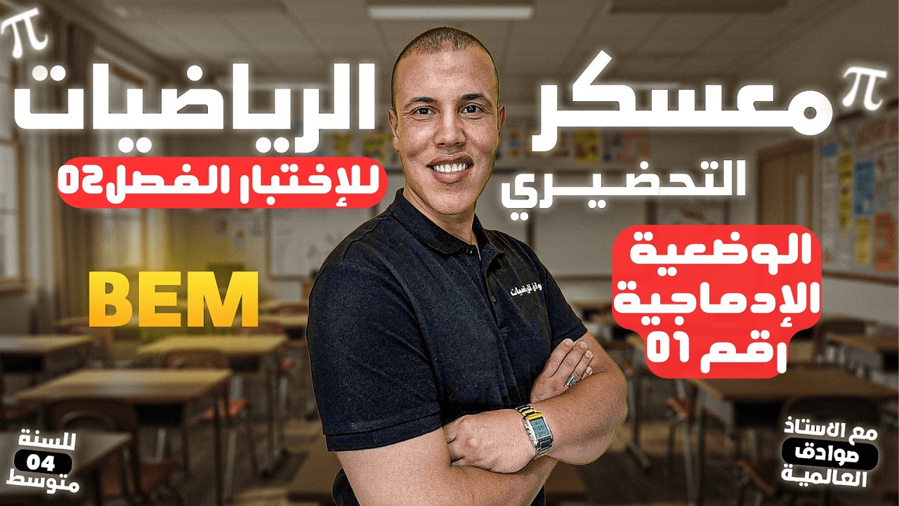 وضعية إدماجية شاملة، للإختبار الفصل 02 لسنة 04 متوسط، في مادة الرياضيات مع الأستاذ صوادق أنور