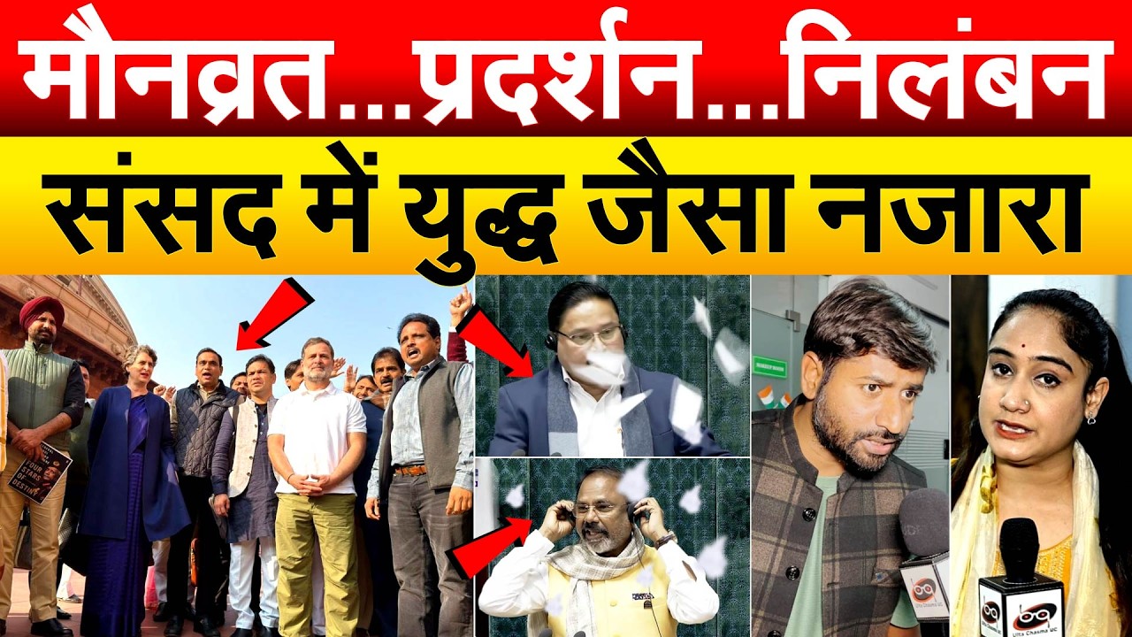मौनव्रत…प्रदर्शन..निलंबन, संसद में युद्ध जैसा नजारा ANALYSIS BY BHARAT