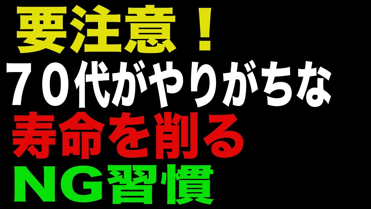 要注意！70代がやりがちな寿命を削るNG習慣