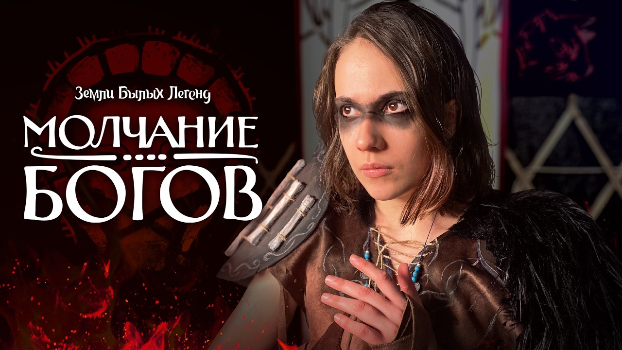 Земли Былых Легенд: Молчание богов | Эпизод 9: Тайна | 4 сезон
