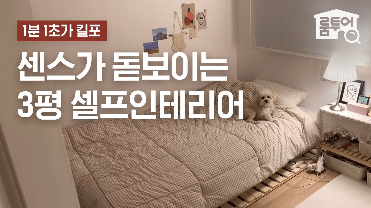 인테리어 영상이 이렇게 재밌을 일❓🙄 10분 순삭 보장하는 작은방 꾸미기