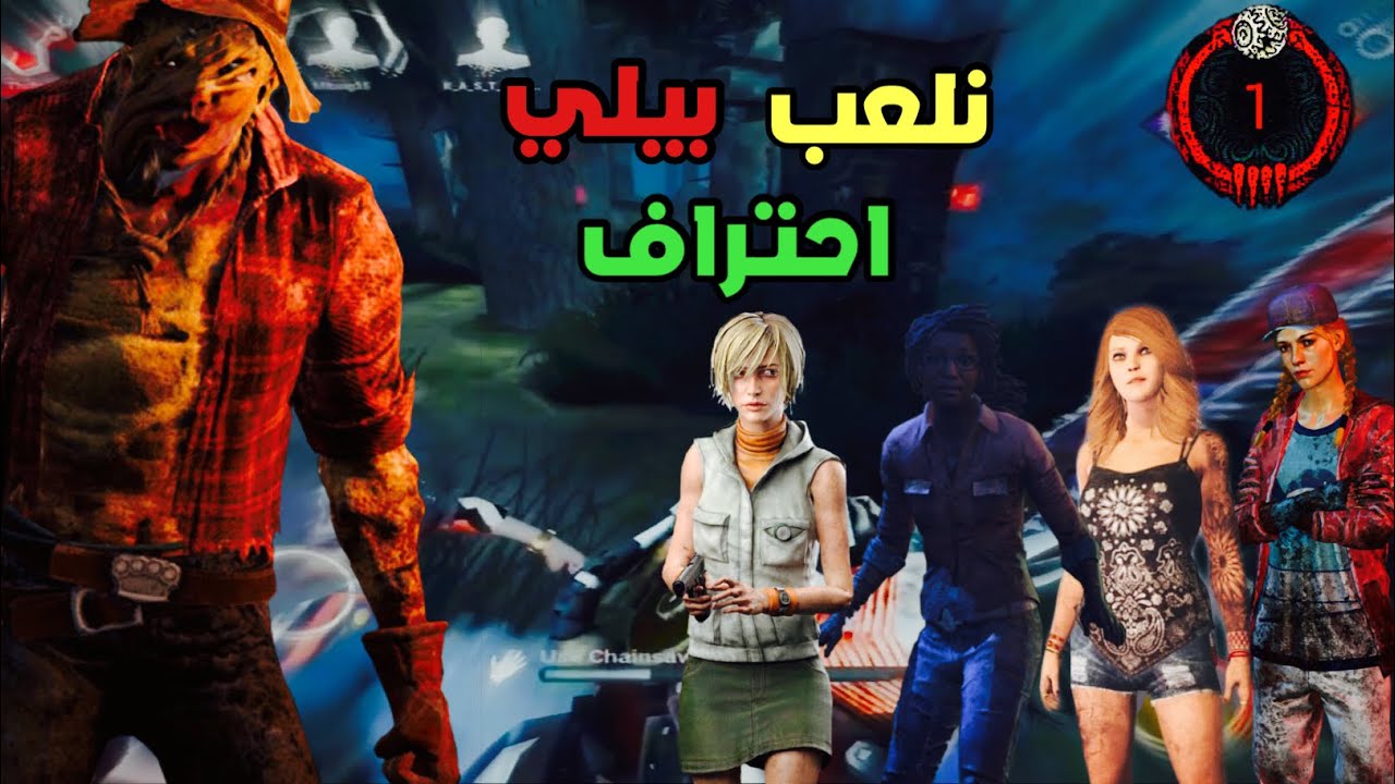 ديد باي ديلايت موبايل |Dead by daylight mobile | بيلي 🤡