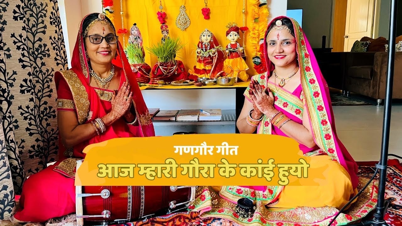 Aaj Mhari Gaura Ke Kaai Huyo | #gangaurkegeet | Ankita Mantri | Sampati Mantri