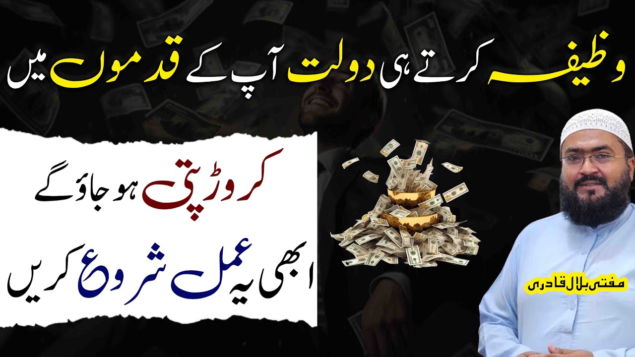 crorepati hone ka sab sy khas amal | wazifa for money | rohani book | mufti bilal qadri