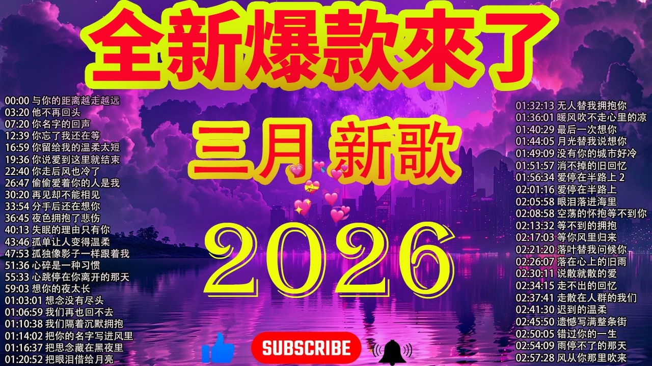 2026新歌 🌨 🎗️ 三月 KKBOX華語單曲排行週榜🎗️ 2026超好聽的中文歌單 | KKBOX華語單曲排行週榜 |大陸流行歌曲【無廣告】🎈【洗腦神曲推薦】🎈 与你的距离越走越远
