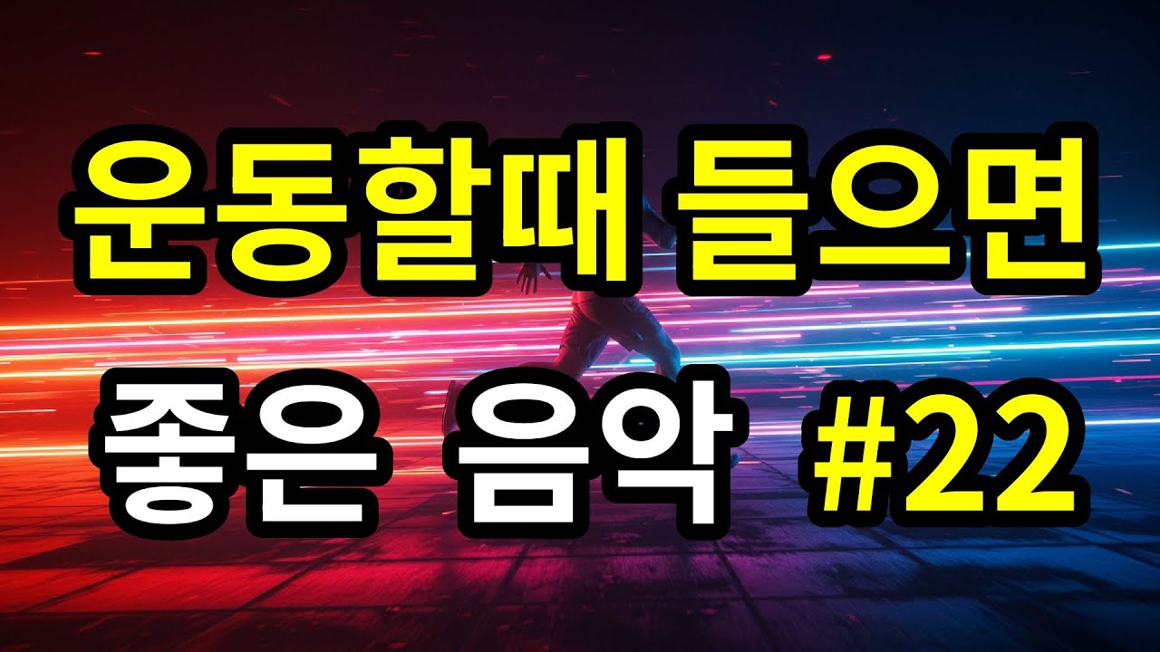 🔥 운동할때 듣기 좋은 음악  | 180BPM 러닝 음악 & 피트니스 스트리밍 | Workout Running Music