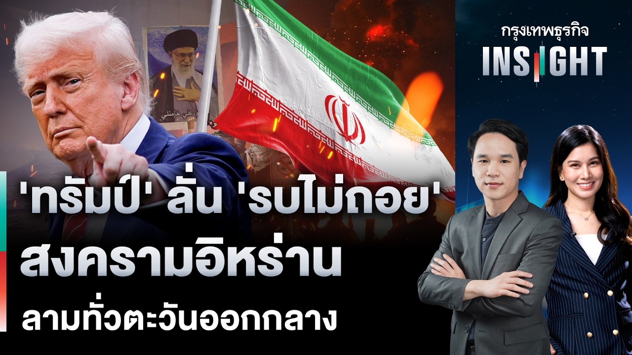 LIVE 🔵 ‘ทรัมป์’ ลั่น ‘รบไม่ถอย’ สงครามอิหร่าน ลามทั่วตะวันออกกลาง | กรุงเทพธุรกิจINSIGHT