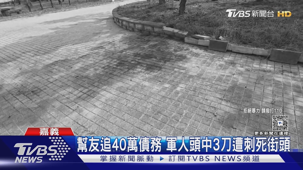 幫朋友追40萬債務　義務役軍人頭中3刀遭刺死街頭｜TVBS新聞 @TVBSNEWS01