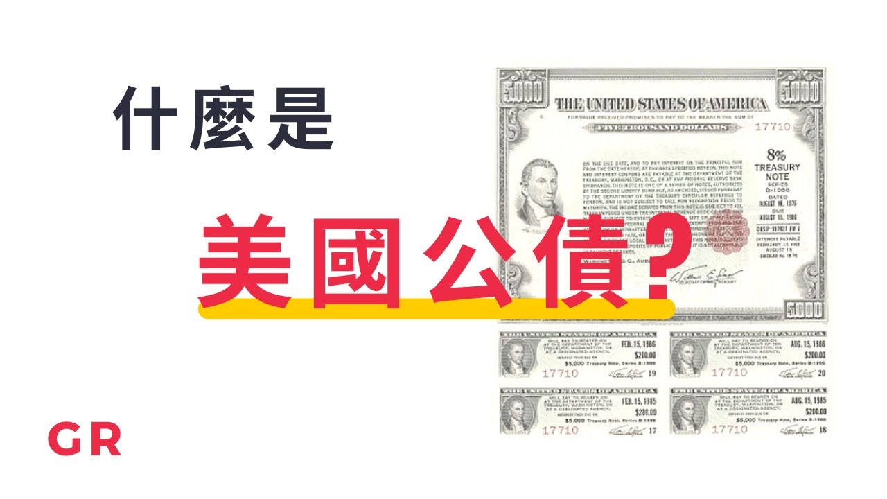 什麼是美國公債｜為什麼美國公債殖利率倒掛會導致經濟衰退？？| G股團長