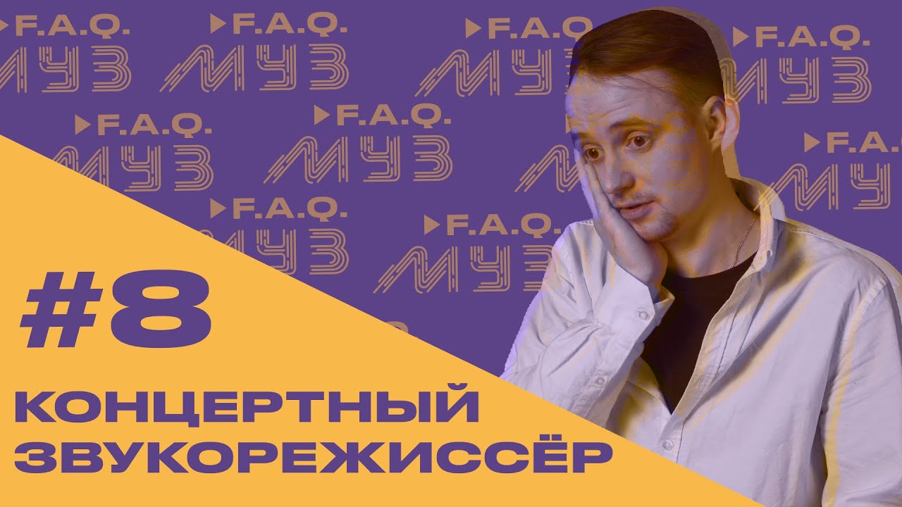 МУЗ F.A.Q. | #7 КОНЦЕРТНЫЙ ЗВУКОРЕЖИССЁР