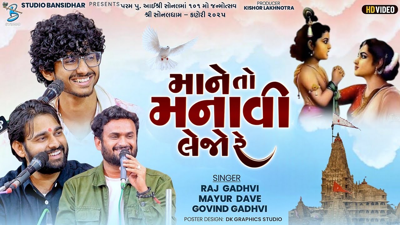 માને તો મનાવી લેજો | Raj Gadhvi | Mayur Dave | Govind Gadhvi | Krishna Song 2025 | Bansidhar Studio 