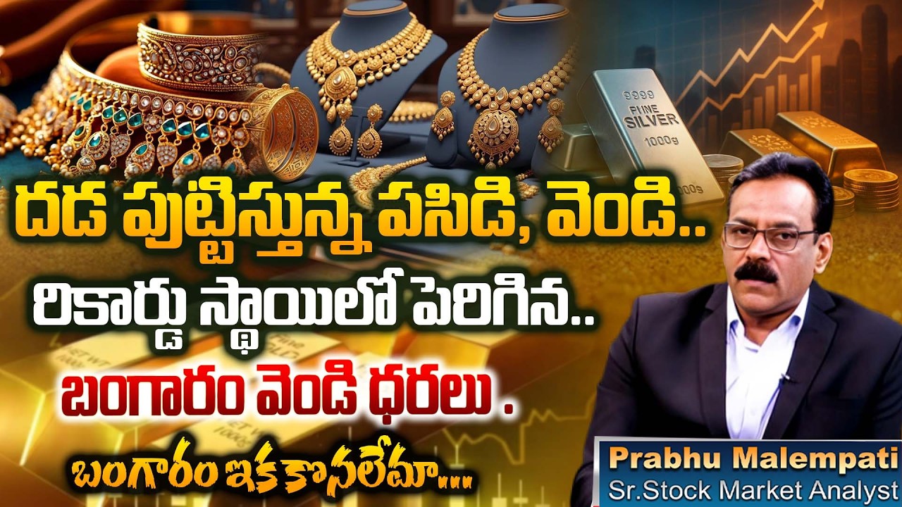 దడపుట్టిస్తున్న బంగారం వెండి ధరలు..గోల్డ్ మార్కెట్‌లో పెద్ద గేమ్ మార్పు రాబోతోందా? | gold rates