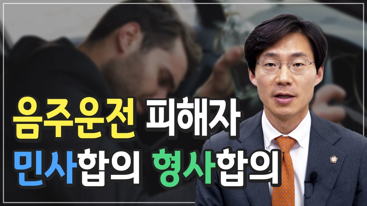 음주운전 당했을 때 유리하게 합의하는 방법ㅣ음주운전변호사