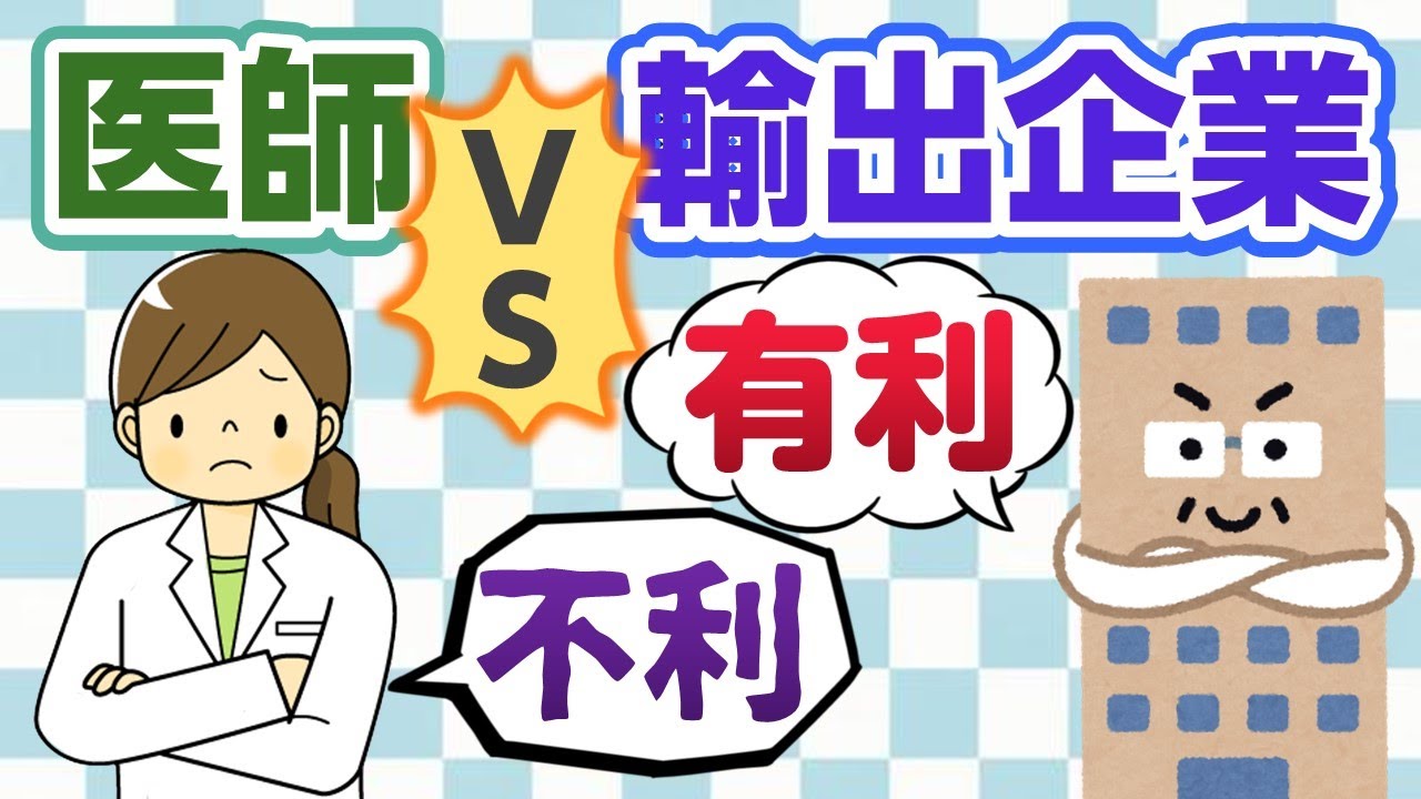 消費税（８）医師は不利、輸出企業は有利になる？理由は仕入税額控除の違い