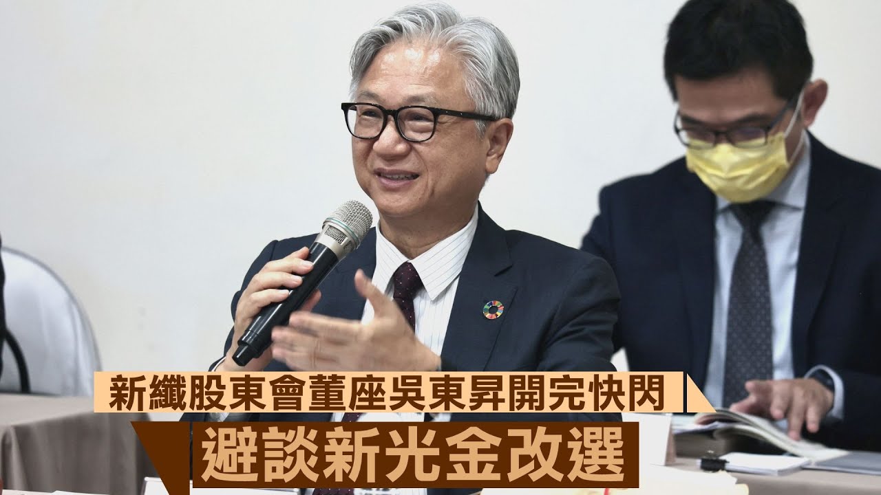 新纖股東會董座吳東昇開完快閃　避談新光金改選｜壹蘋新聞網