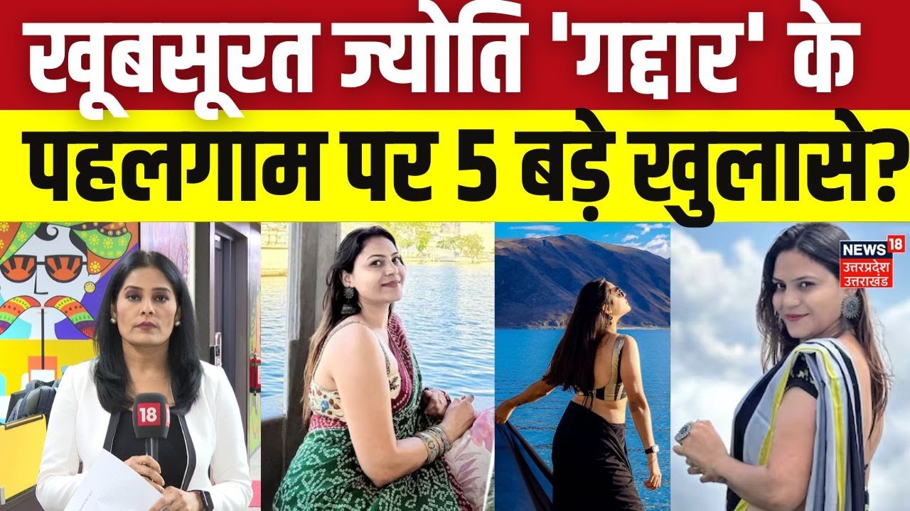 YouTuber Jyoti Malhotra Arrested: पहलगाम हमले से ज्योति का कनेक्शन, जासूसी कांड के 5 बड़े खुलासे?