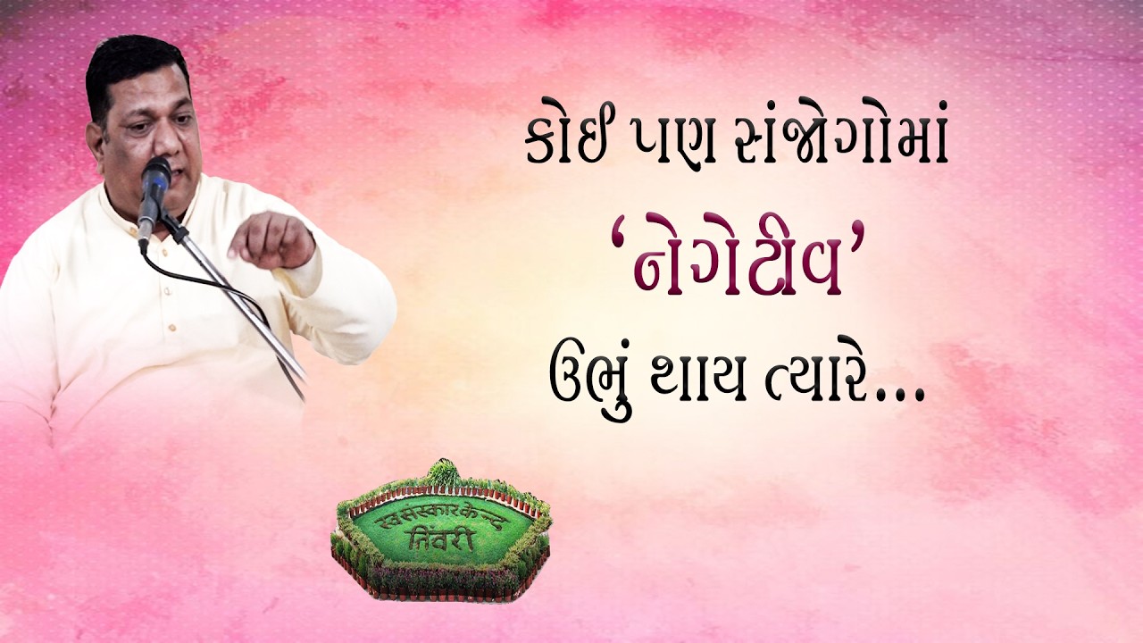 Tivri Shibir 2025 | કોઈ પણ સંજોગોમાં નેગેટીવ ઉભું થાય ત્યારે..Aptaputra Hasmukhanandji Satsang