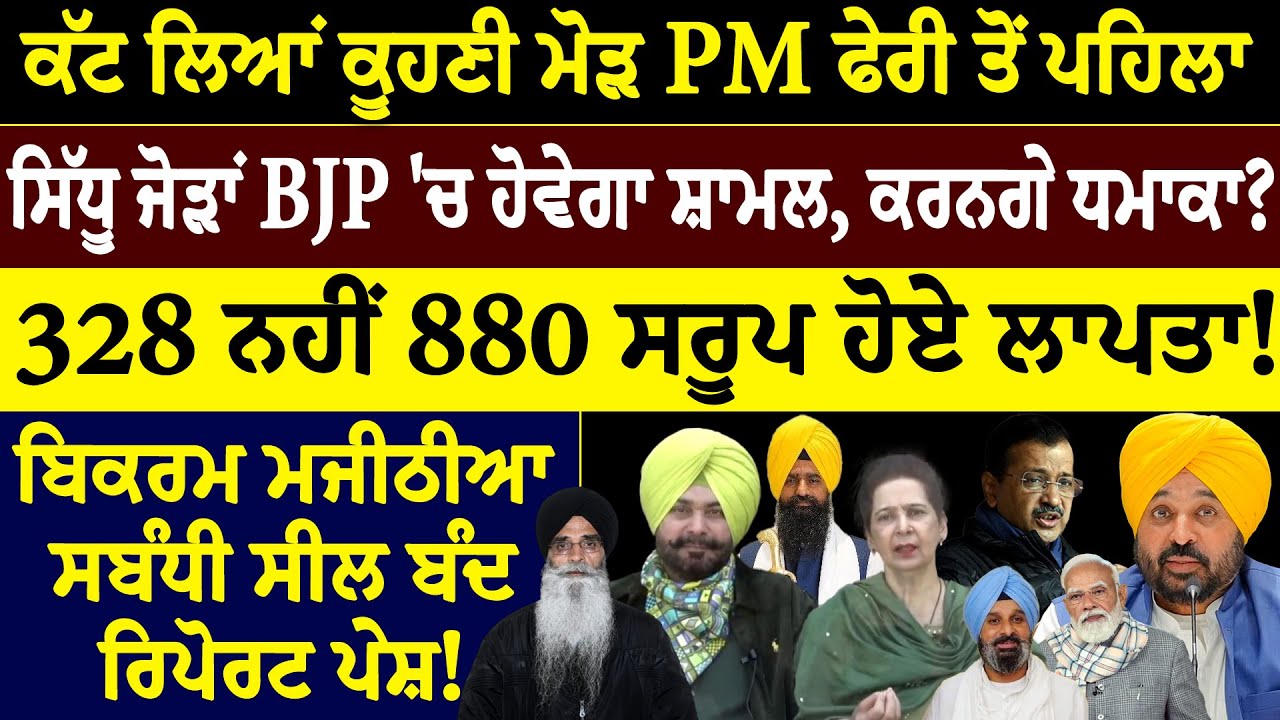 khaber sawer :- ਕੱਟ ਲਿਆਂ ਕੂਹਣੀ ਮੋੜ PM ਫੇਰੀ ਤੋਂ ਪਹਿਲਾ ਸਿੱਧੂ ਜੋੜਾਂ BJP 'ਚ ਹੋਵੇਗਾ ਸ਼ਾਮਲ, ਕਰਨਗੇ ਧਮਾਕਾ?