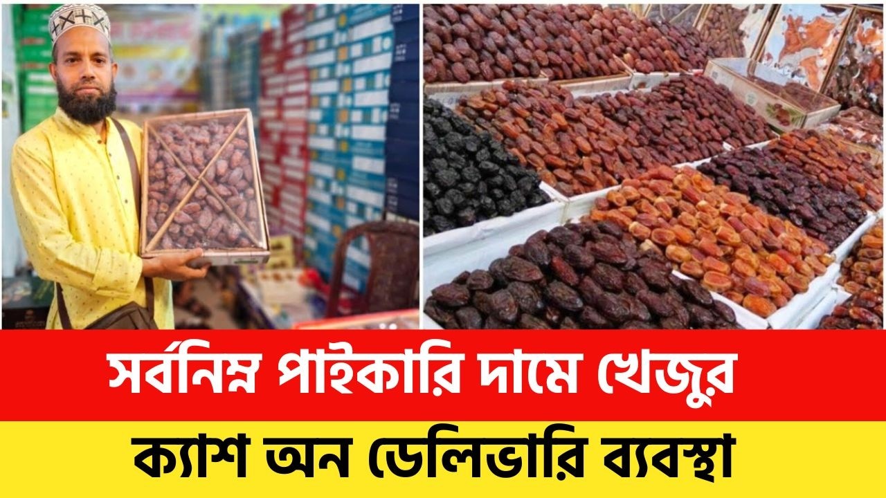 সর্ব নিন্ম পাইকারি দামে খেজুর | বাদামতলী খেজুরের পাইকারি আড়ৎ  | Dates wholesale Market |